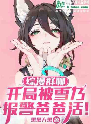 Comprehensive comic group chat: Yukino called the police on my father!