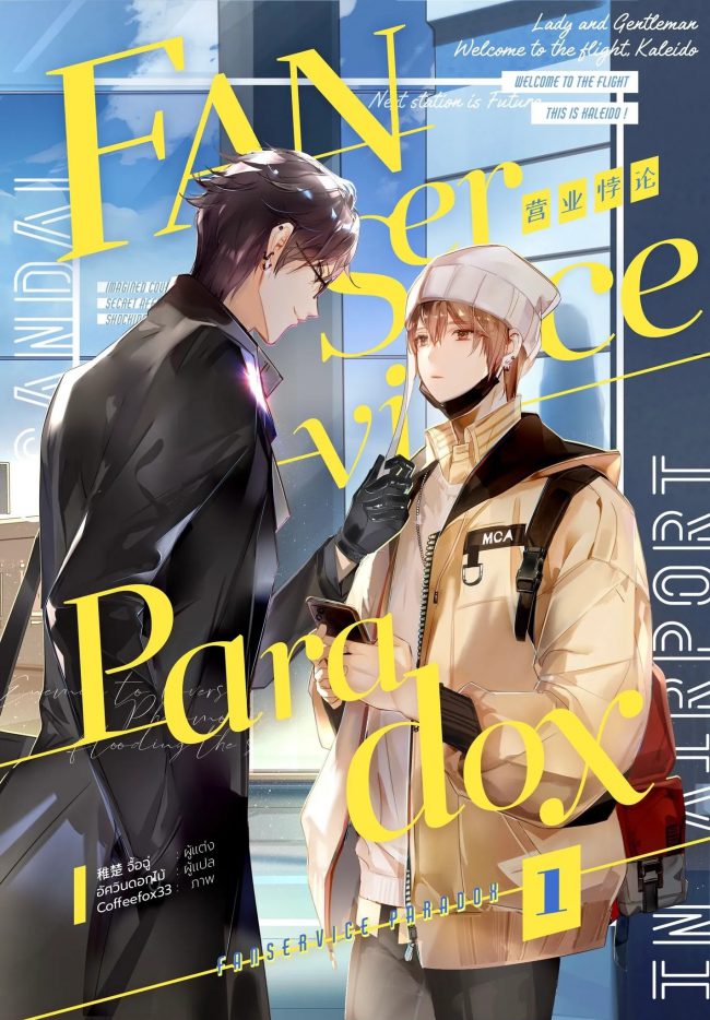 Fanservice Paradox