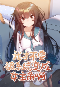 I Don’t Want to Be Turned Into the Female Protagonist by the System