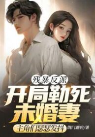 I, the Ruthless Villain, Strangled My Fiancée at the Beginning and Left the Protagonists Terrified