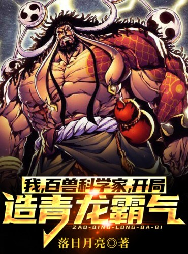 I, the scientist of beasts, create the domineering power of the blue dragon at the beginning