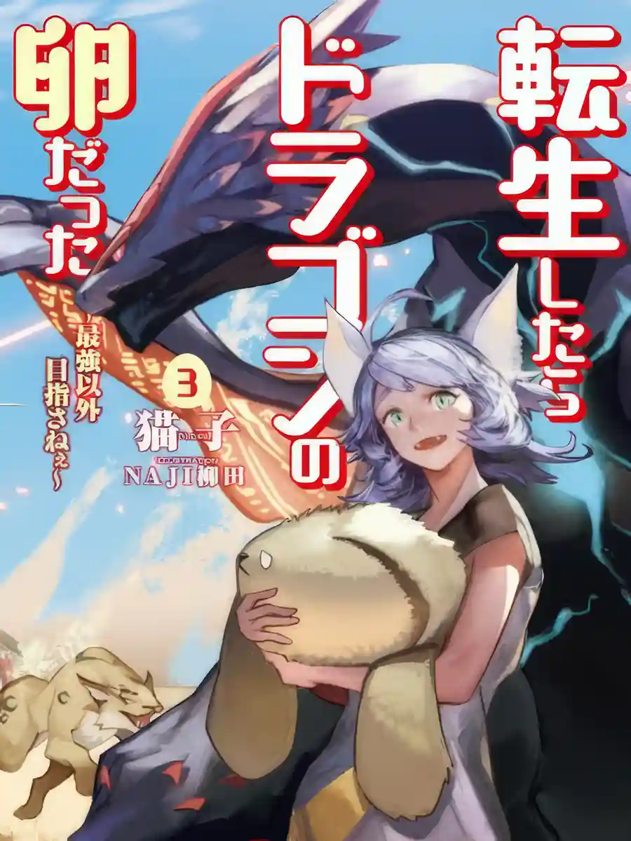 Reincarnated as a dragon’s egg ~Lets aim to be the strongest~