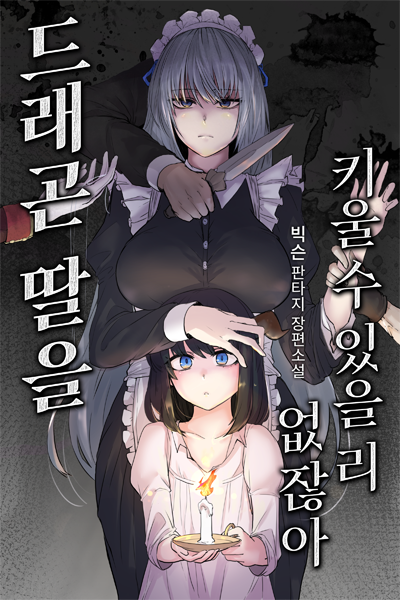 There’s No Way I Can Raise a Dragon Daughter