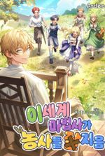 A Wizard’s Farming Life in Another World