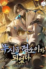 Became a God-Level Martial Artist