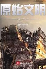Chronicles of Primitive Civilization’s Growth