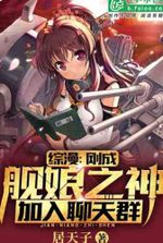 Comprehensive comics: I just became the God of Ship Girls, join the chat group