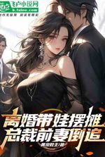 Divorced and raising a baby to set up a stall, the CEO’s ex-wife pursues him