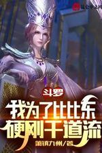 Douluo: I'm tough Qian Daoliu for Bibi Dong