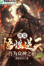 Honghuang: My understanding is contrary to heaven, I am the ancestor of all gods!