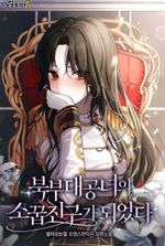 I Became a Childhood Friend of the Northern Duchess