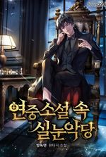 I Became the Narrow-Eyed Villain in a Dropped Novel