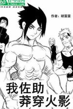 I, Sasuke, pass through Naruto