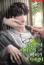 I’m a Villain, but I Ended Up Having the Hero’s Child