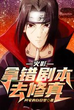 Naruto: Taking the wrong script to practice cultivation