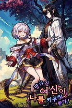 The Broken Goddess Wants to Raise Me
