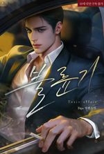Toxic Affair (BL Novel)