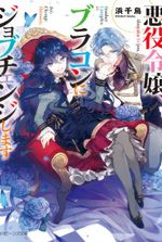 Villainess Is Changing Her Role to a Brocon