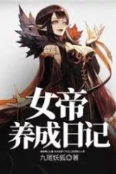 Diary of the Female Emperor