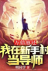 Ten thousand times return, I am a mentor in the Novice Village