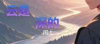 The Clouds Are Deep《云深不知处》