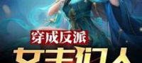 Transmigrated as a Villain, the Heroines’ Personas Have Collapsed